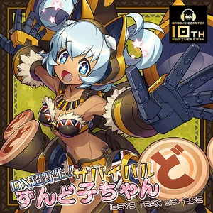 DX超野生！サバイバルずんど子ちゃん ジャケット