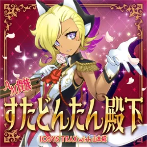 AM貴族 すたどんたん殿下 ジャケット