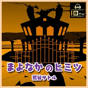 まよなかのヒミツ ジャケット