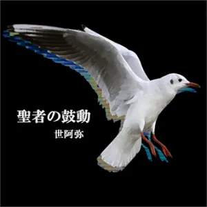 聖者の鼓動 ジャケット