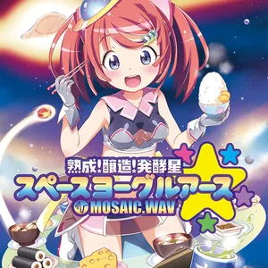 熟成!醸造!発酵星◎～スペースヨーグルアース～ ジャケット