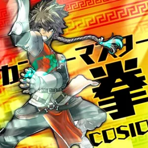 カンフーマスター＝拳