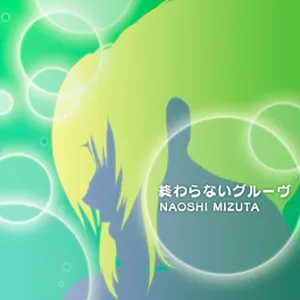 終わらないグルーヴ ジャケット