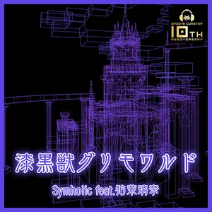 漆黒獣グリモワルド ジャケット