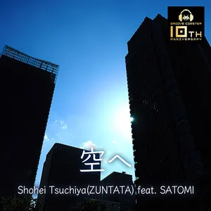 空へ ジャケット