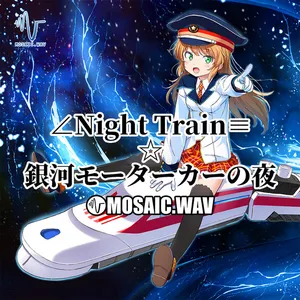 ∠Night Train≡☆銀河モーターカーの夜 ジャケット