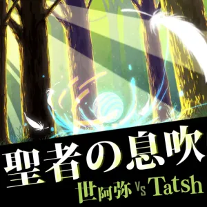 聖者の息吹 ジャケット