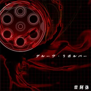 グルーヴ・リボルバー ジャケット