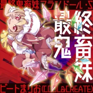 最終鬼畜妹フランドール・S ジャケット