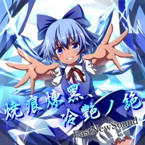 焼痕煉黑、冷艶ノ絶 ジャケット