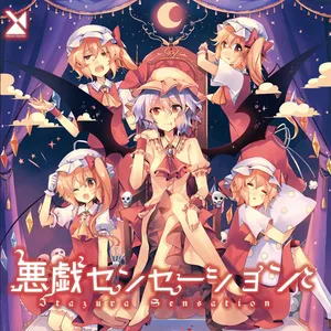 悪戯センセーション ジャケット