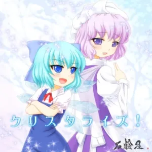 クリスタライズ！ ジャケット