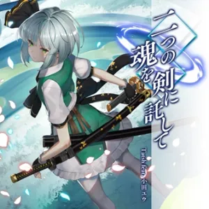 二つの魂を剣に託して ジャケット