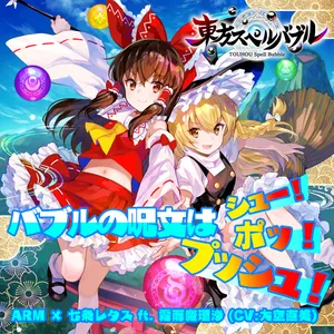 バブルの呪文はシュー！ポッ！プッシュ！ jacket