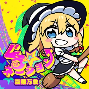 ぐる☆ネーション jacket