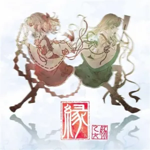 響縁 ジャケット