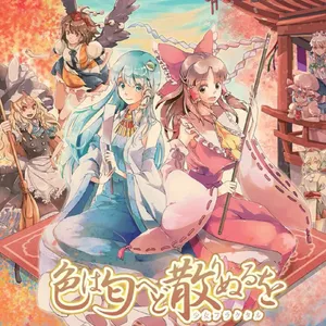 色は匂へど 散りぬるを(Fractal 1.5 ver) ジャケット