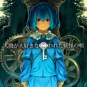 人間が大好きなこわれた妖怪の唄 ジャケット