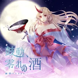 鼓動、零れぬ酒 jacket