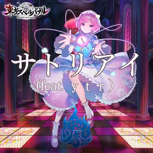 サトリアイ (feat. ｙｔｒ） jacket
