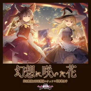 幻想に咲いた花 ジャケット