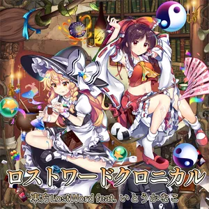 ロストワードクロニカル ジャケット