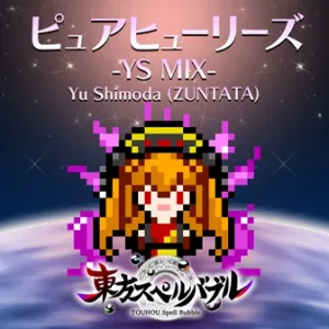 ピュアヒューリーズ-YS MIX- ジャケット