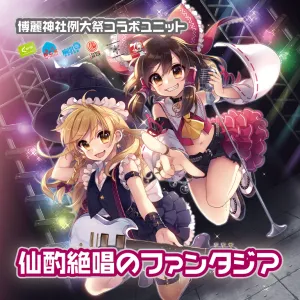 仙酌絶唱のファンタジア