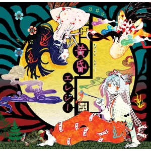 囲い無き世は一期の月影 jacket