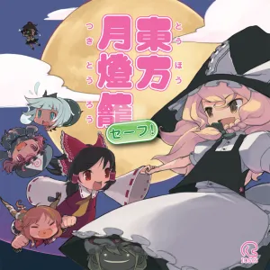 患部で止まってすぐ溶ける　～　狂気の優曇華院 jacket