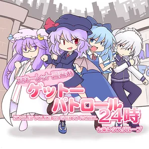 スカーレット警察のゲットーパトロール24時 jacket