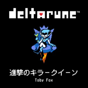 進撃のキラークイーン ジャケット