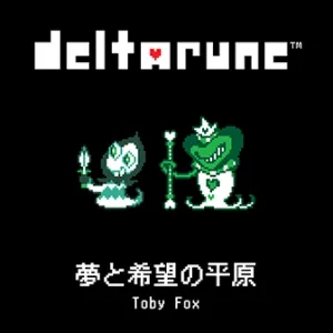 夢と希望の平原