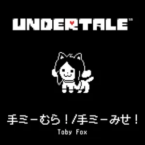 手ミーむら！/手ミーみせ！