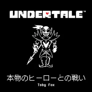 本物のヒーローとの戦い