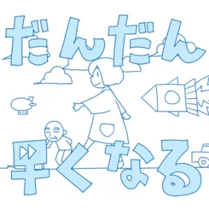 だんだん早くなる ジャケット