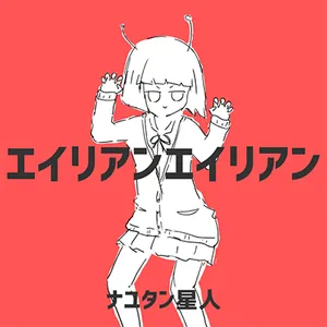 エイリアンエイリアン jacket
