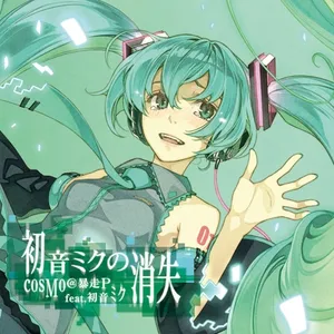 初音ミクの消失 jacket