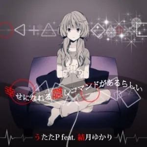 幸せになれる隠しコマンドがあるらしい