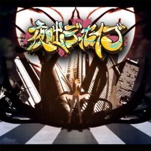 夜咄ディセイブ ジャケット