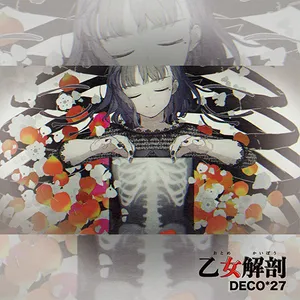 乙女解剖 ジャケット