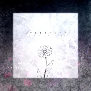 スーサイドパレヱド