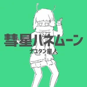 彗星ハネムーン ジャケット