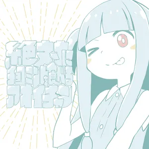 絶対にチョコミントを食べるアオイチャン ジャケット