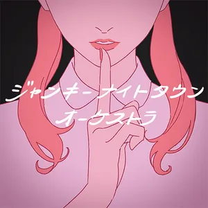 ジャンキーナイトタウンオーケストラ jacket