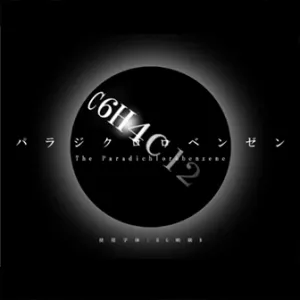 パラジクロロベンゼン jacket