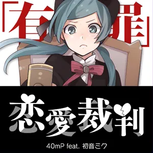 恋愛裁判 ジャケット