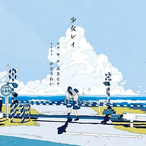 少女レイ
