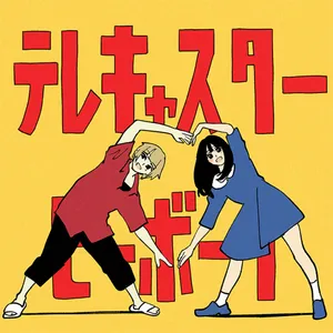 テレキャスタービーボーイ ジャケット