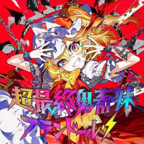 超最終鬼畜妹フランドール・S ジャケット